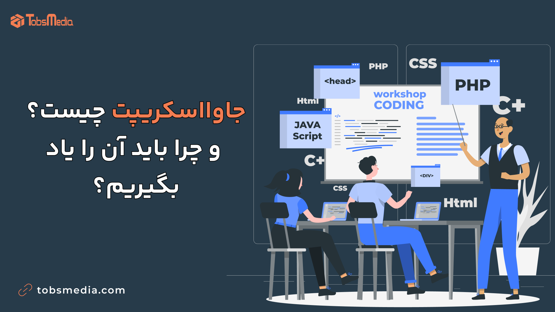 جاوااسکریپت چیست و چرا باید آن را یاد بگیریم؟