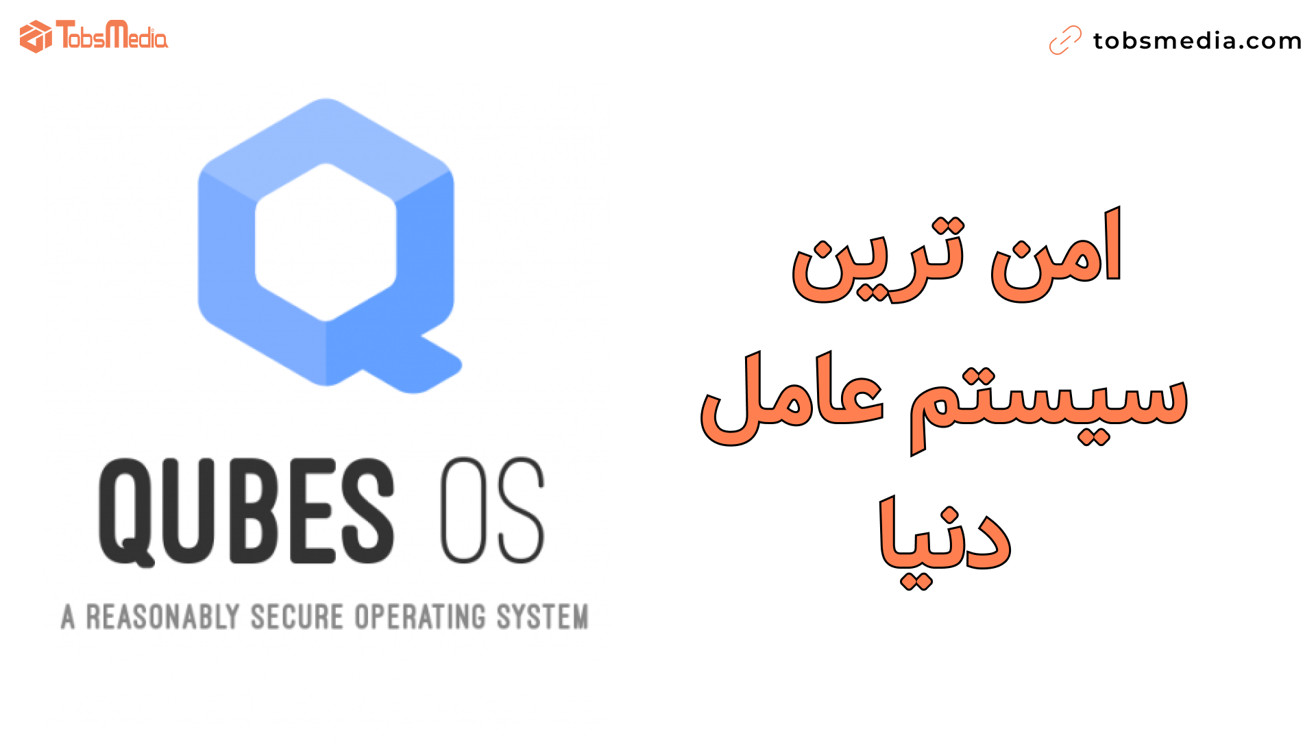 Qubes OS چیست؟ «امنیت از راه جداسازی»